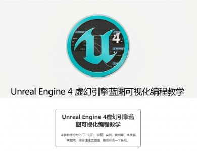 【104020]Unreal Engine 4虚幻引擎蓝图可视化编程教学