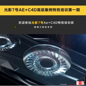 【120017】光影七号AE+C4D大师班元老第一期高级案例特效教程