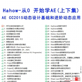 【120018]Hahow-从0 开始学AE(上下集)AE CC2015动态设计基础和进