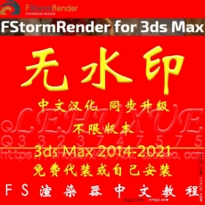 FStormRender for 3ds Max FS渲染器插件中文版无水印无水印无水印