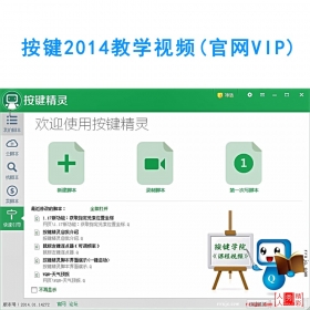 【190005]按键精灵2014教学视频(官网VIP教程)
