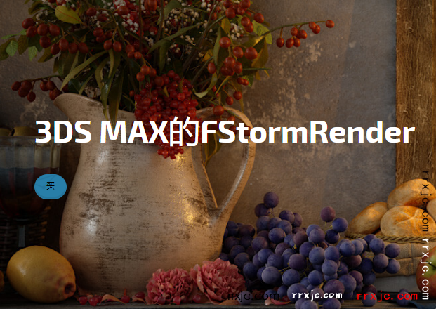 什么是FStormRender for 3DS MAX ？多少钱？.png