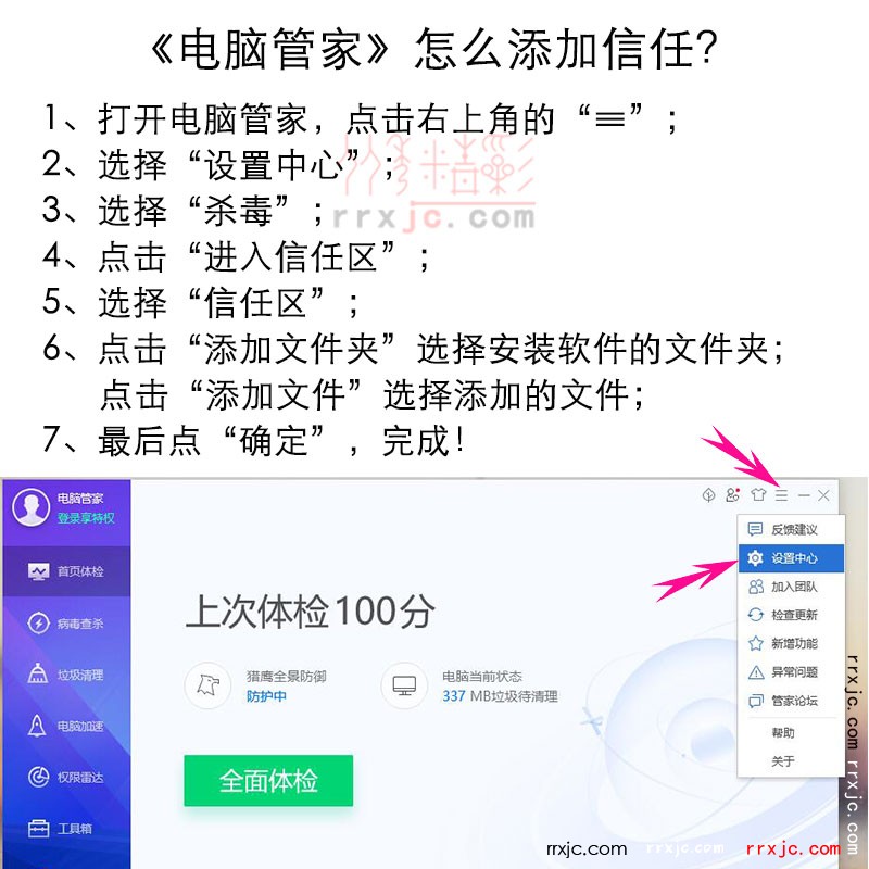 《电脑管家》怎么添加信任？_01.jpg