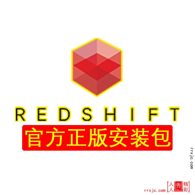 Redshift官方正版安装包.jpg