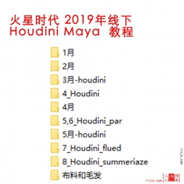 【103008]火星时代 2019年线下Houdini Maya中文教程