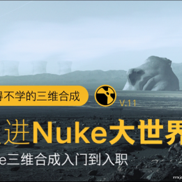 【105001】走进Nuke大世界《Nuke从入门到入职》中文教程YH-30