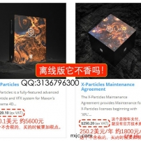 X-Particles多少钱？XP粒子官网多少钱？用离线版他不香吗！