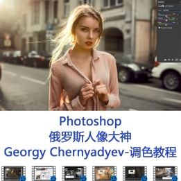 【126003]Photoshop俄罗斯人像大神-Georgy Chernyadyev-调色教程