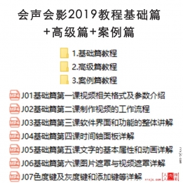 【181002]会声会影2019教程基础篇+高级篇+案例篇