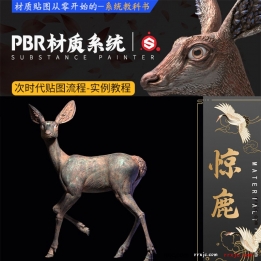 【111001】PBR材质《惊鹿》SP材质贴图系统教学(基础-案例)YH