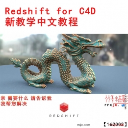 【162002】Redshift for c4d新教学中文教程 详细案例讲解皮肤MP4