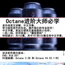 【160001】OCtane渲染器全能手册《OC渲染大师之路》EJ中文字幕