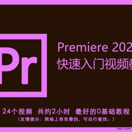 【121001】Premiere2020两小时快速入门视频教程(含素材)MP4