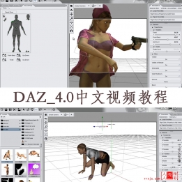 【180008]DAZ_4.0中文视频教程 场景的导入及应用 道具绑定等