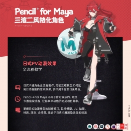 【143002】Pencil+4 for Maya 三渲二风格化角色全流程教学