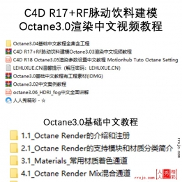 【160006]C4D R17+RF脉动饮料建模Octane3.0渲染中文视频教程