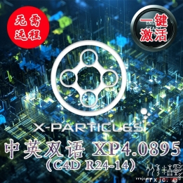 c4dxp4.0895插件XParticles中英双语xp粒子一键激活永久离线版