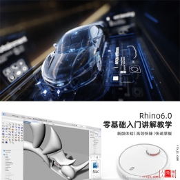 【108006]建模师之路—Rhino6.0 零基础入门讲解教学