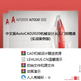 【123002]中文版AutoCAD2020机械设计从入门到精通(实战案例版)