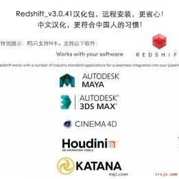 Redshift 3.0.41 for C4D maya 3dmax Houdini Katana RS红移渲染器中文版