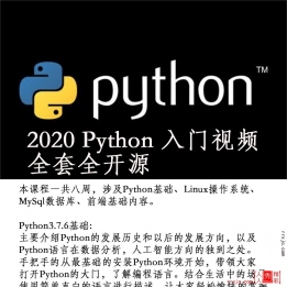 【192001]2020Python入门视频全套全开源 0基础入门