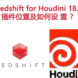 Redshift for Houdini 18.5插件位置及如何设置 ？