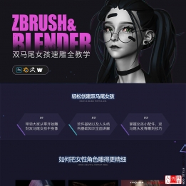 【106008】Blender&ZBrush《双马尾女孩》半身像速雕案例制作流程