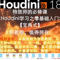 【103001】特效师的必修课《Houdini学习之路》零基础入门