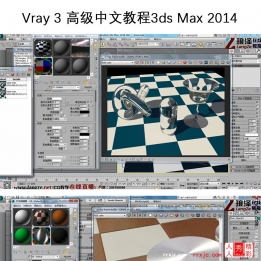 【164002]Vray 3.0 高级中文教程3dsMax2014(LZ)琅泽longer