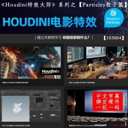 【103004】VFX灵动工业光魔学习HOUDINI特效技术—Particle粒子篇