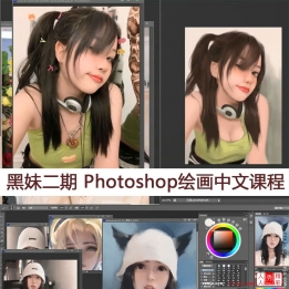 【126007]黑妹二期 Photoshop 绘画中文课程