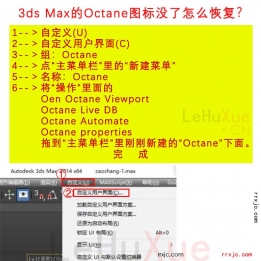 3ds Max的Octane图标没了怎么恢复？怎么添加Octane至菜单栏？