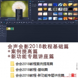【181001]会声会影2018教程基础篇+案例提高篇+新功能讲座篇