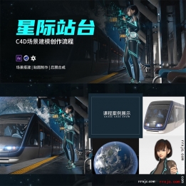 【101010】C4D+DAZ 科幻未来太空场景《星际站台》全案制作