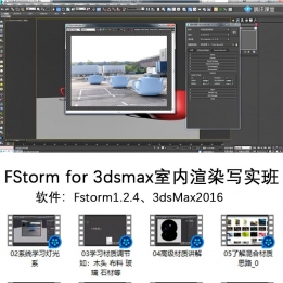 【163001]FStorm for 3dsmax室内渲染写实班中文教程