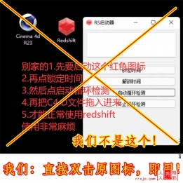 破解版Redshift 3.0渲染器技术解密之反假技术防被忽悠。