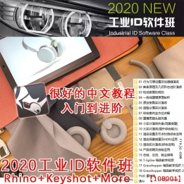 【108001】YSJY2020工业ID软件班(暑假一期)Rhino+Keyshot+More