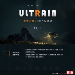 【101019】C4D+AE电影CG开场概念短片《Ultrain-超脑》Opening title