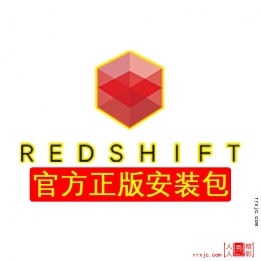 Redshift渲染器官方正版安装包--转存来自Redshift官网