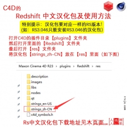 Redshift渲染器中文汉化包及安装方法 C4D的RS中英汉化包