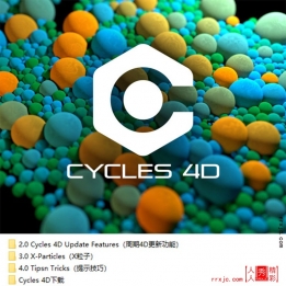 【161001]Cycles 4d 官网原版视频教程和材质工程