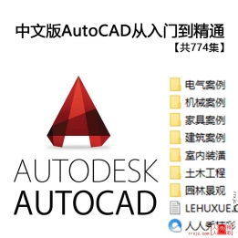 【123003]中文版AutoCAD从入门到精通【774集赠送视频 8.69G】