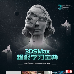 【102004]《3ds Max超级学习宝典》系统大全自学手册3DMAX2018