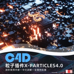 【140010】C4D粒子插件XP4.0—进阶使用手册中文讲解案例实操