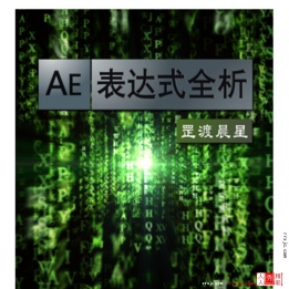 【120003]AE表达式全析教学 国内首部全面解析AE表达式的教程