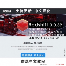 Redshift渲染器3.0.39 RS渲染器 红移渲染器 Redshift 3.0 RS3.0