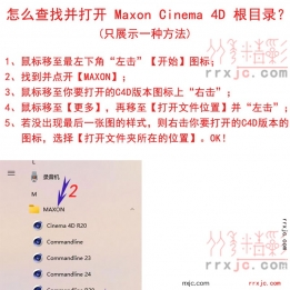 WIN10怎么查找并打开Maxon Cinema 4D根目录？快速打开C4D安装目录