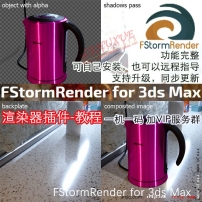 FStormRender FS渲染器插件中文汉化版3dMax FS远程安装同步更新