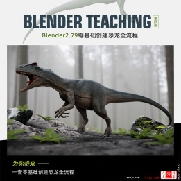 【106004]Blender2.79零基础创建恐龙全流程教学—第四部