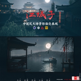 【101013】国风概念影像《江城子》大场景影像化表现创作课